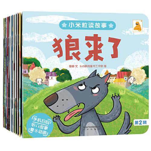 小米粒读故事系列注音版 第二辑