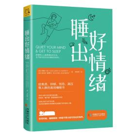 睡出好情绪：给焦虑、抑郁、惊恐、高压等人群的高效睡眠书