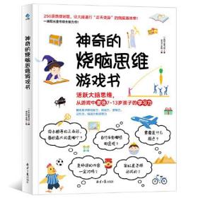 神奇的烧脑思维游戏书这是一本全面提升孩子学习兴趣、阅读技巧、文学知识、科学素养、审美情趣的诚意之作。
  本书细分为 6 个章节，每个章节集中锻炼孩子的一种能力，使得孩子在游戏过程中，能够获取更多元的知识，更让人脑洞大开的体验，并在潜移默化中均衡提升6 种能力。它让孩子们的游戏和阅读体验变得更加轻松愉快，找到阅读的快乐、学习的技巧，达到一举多得，文理兼修的效果。