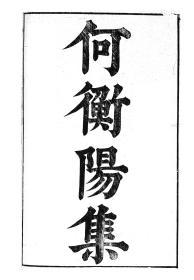 【提供资料信息服务】何承天何衡阳集，汉魏六朝百三家集卷063，清光绪己卯信述堂重刻本，宣纸，手工线装