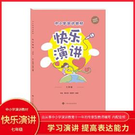 快乐演讲 中学七年级演讲教材 初中生朗诵书籍 小学生语言训练 普通话口才训练 专家型教师编写内配音频