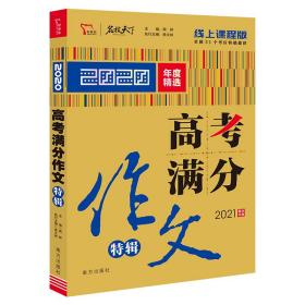 2020高考满分作文特辑备战2021高考智慧熊图书