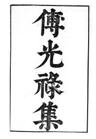 【提供资料信息服务】傅亮傅光禄集，汉魏六朝百三家集卷064，清光绪己卯信述堂重刻本，宣纸，手工线装