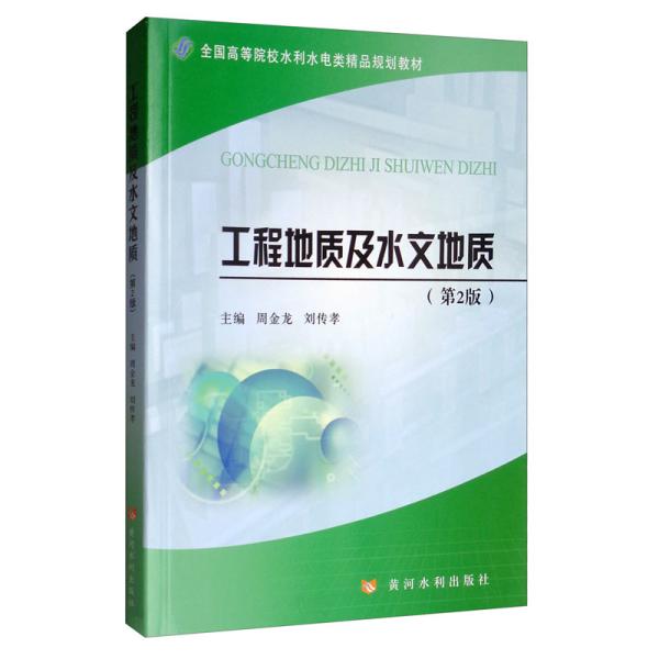工程地质及水文地质 第2版第二版 周金龙 刘传孝 黄河水利出版社