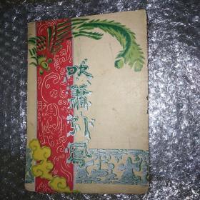 吹箫引凤 越剧老戏单 新新越剧团