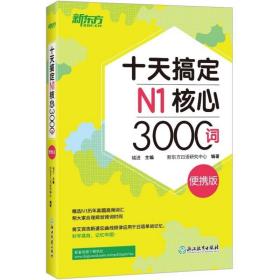 新东方十天搞定N1核心3000词：便携版日语