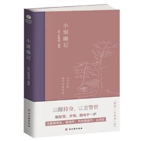 正版书 小窗幽记