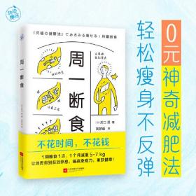 周一断食（日本明星都在用的减肥法&健康法！1个月减重5~7kg，体脂率减少3%！）