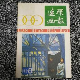 《连环画报》（1988年第8期）本期有王胜利绘＂陈赓将军与凌姑娘＂；徐有武绘＂红线盗盒＂；王弘力绘＂中秋＂；史俊、史诗绘＂少帅相亲记＂等。