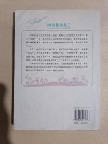 《80后集体奔三：80后生存文化和生活现状写实》（小16开平装）九品