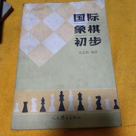 国际象棋初步