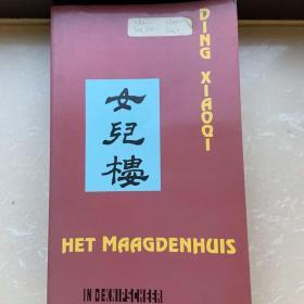 HET MAAGDENHUIS  女儿楼