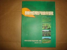 西南部分地区烤烟生产综合技术开发研究