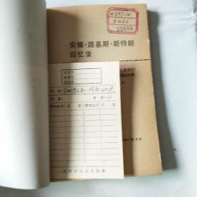 安娜路 易斯斯 特朗回忆录-俄国人1949年为什么得补？他可能与中国的关系  馆藏未阅