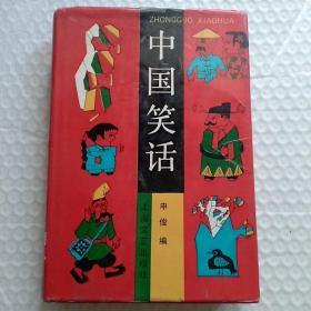 怀旧收藏  中国笑话  布面精装 一版一印 3500册