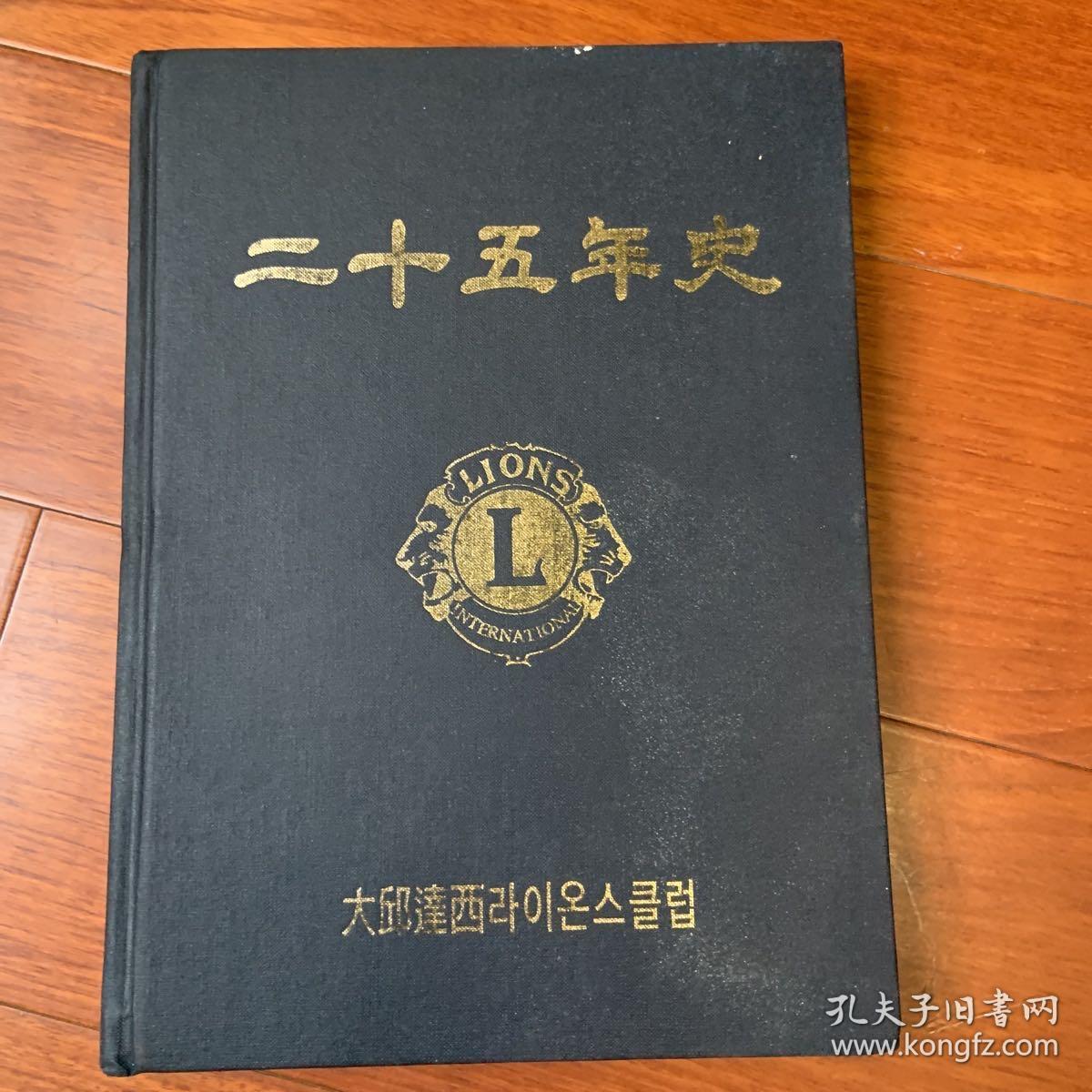 二十五年史（韩文版）