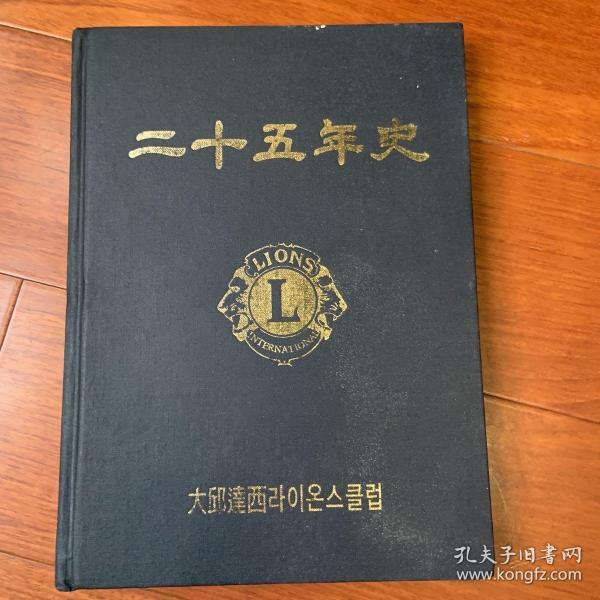 二十五年史（韩文版）