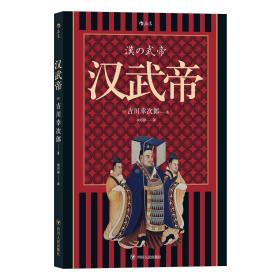 日本现代长篇历史小说：汉武帝