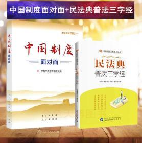 【套装二册】中国制度面对面 理论热点面对面2020+民法典普法三字经 普法三字经+漫画故事+案例分析+法条链接