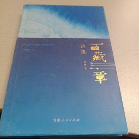 西藏三章（作家签名签章）