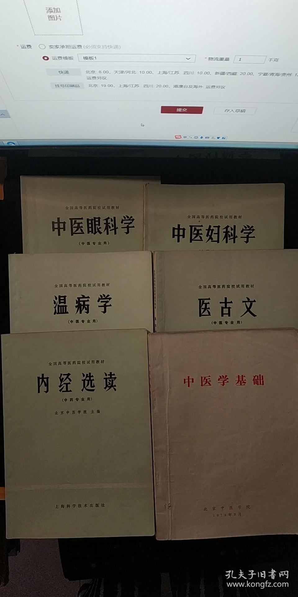 全国高等医药院校试用教材：温病学，医古文，内径选读，中医妇科学，中医眼科学，中医学基础【6册】