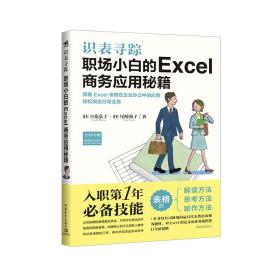 识表寻踪——职场小白的Excel商务应用秘籍