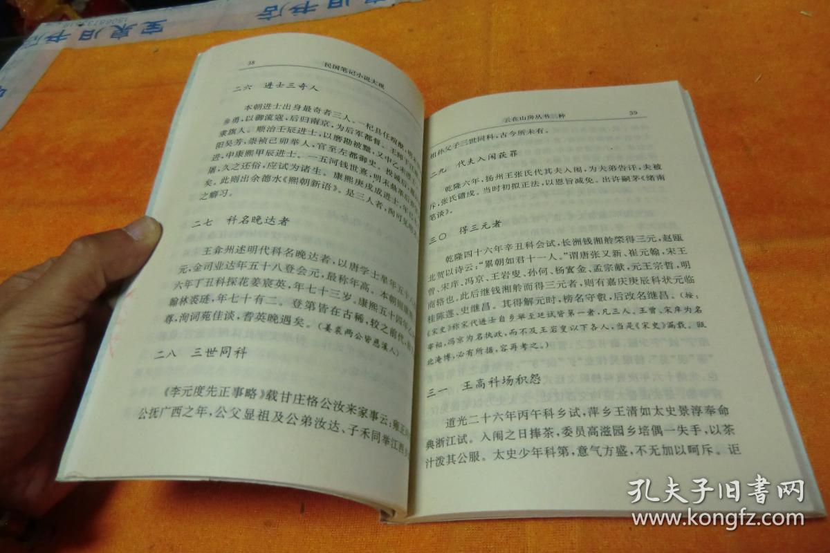 民国笔记小说选（第二辑）云在山房丛书三种网庐漫墨