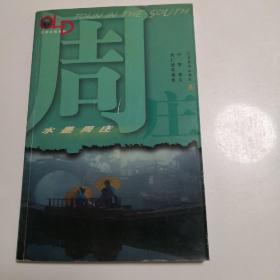 水墨周庄  一版一印，仅发行6000册