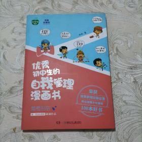 优秀初中生的自我管理漫画书. 葡萄甜甜篇