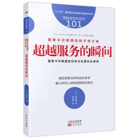 丽思卡尔顿酒店的不传之秘.超越服务的瞬间