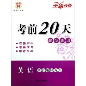 考前20天题型集训：英语（浙江地区专用全新改版）