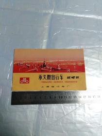 永久牌自行车说明书（带语录）
