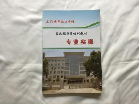 《三门峡市职工学校家政服务员培训教材专业实操》