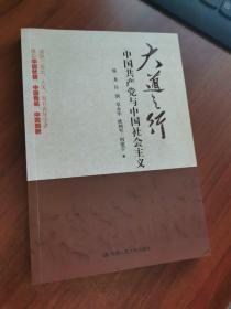 大道之行：中国共产党与中国社会主义