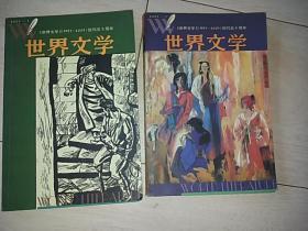 世界文学 （双月刊 2003年1、3期  两本合售）