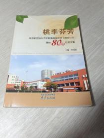 桃李芬芳 : 南京航空航天大学附属高级中学（南京
七中）建校80周年纪念文集