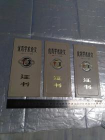 优秀学术论文证书(1988年盐城市科协)三份为同一人所作