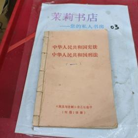 中华人民共和国宪法   中华人民共和国刑法  ＋学法之友（共七本）