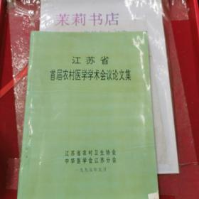 江苏省首届农村医学学术会议论文集