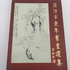 菏泽市老年书画选集〈200多幅书画作品)