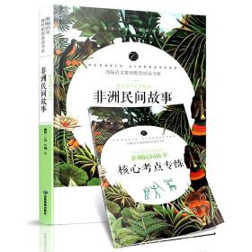 非洲民间故事(语文名师于娟精评全本名著无障碍阅读)/部编语文教材配套阅读书系