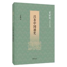 吕著中国通史（吕思勉历史作品系列）