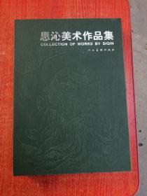 思沁美术作品集  签名铃印