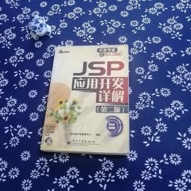 JSP 应用开发详解（第二版）