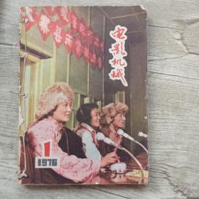 电影机械(1976年全年1-4合订)＋无线电1973年3+1974年5.10.11.)8本合售