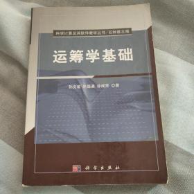 科学计算及其软件教学丛书：运筹学基础