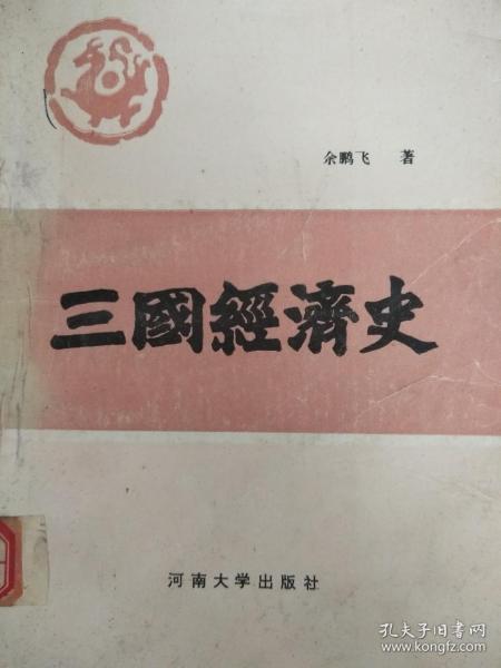 三国经济史