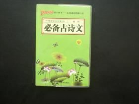 初中必备古诗文   邢文婷 主编   辽宁教育出版社   九五品