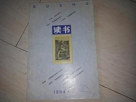 读书  1994年7期