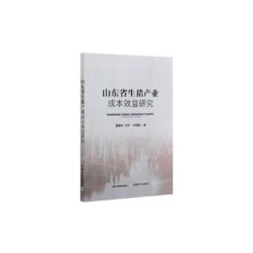 山东省生猪产业成本效益研究